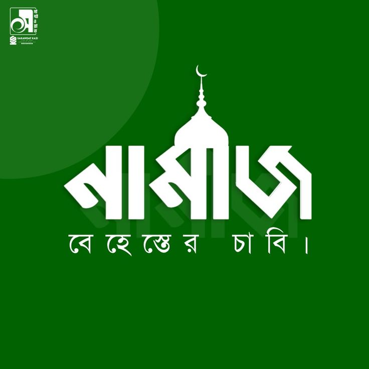 নামাজ বেহেস্তের চাবি : 